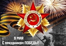 С праздником ПОБЕДЫ!